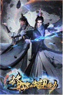 云上书院 国漫海报